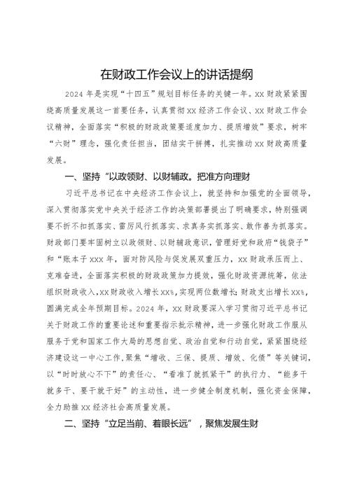 在2024年财政工作会议上的讲话提纲.docx