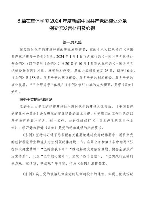 8篇在集体学习2024新编中国共产党纪律处分条例交流发言材料及心得.docx