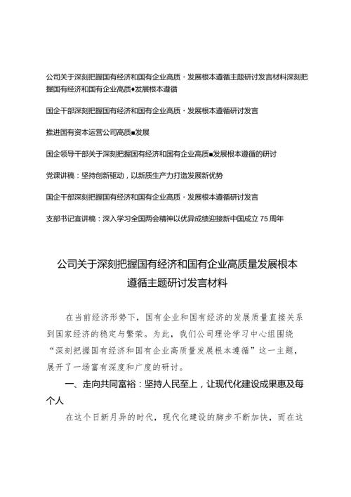 （8篇）2024年公司关于深刻把握国有经济和国有企业高质量发展根本遵循主题研讨发言材料.docx