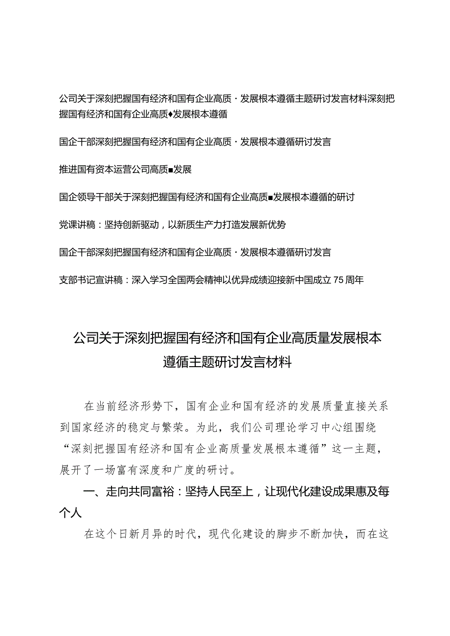 （8篇）2024年公司关于深刻把握国有经济和国有企业高质量发展根本遵循主题研讨发言材料.docx_第1页