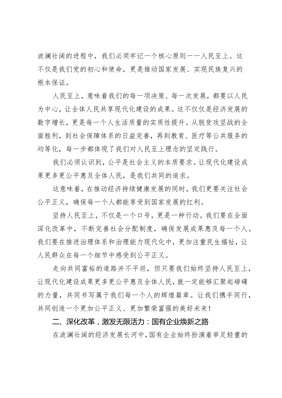 （8篇）2024年公司关于深刻把握国有经济和国有企业高质量发展根本遵循主题研讨发言材料.docx_第2页