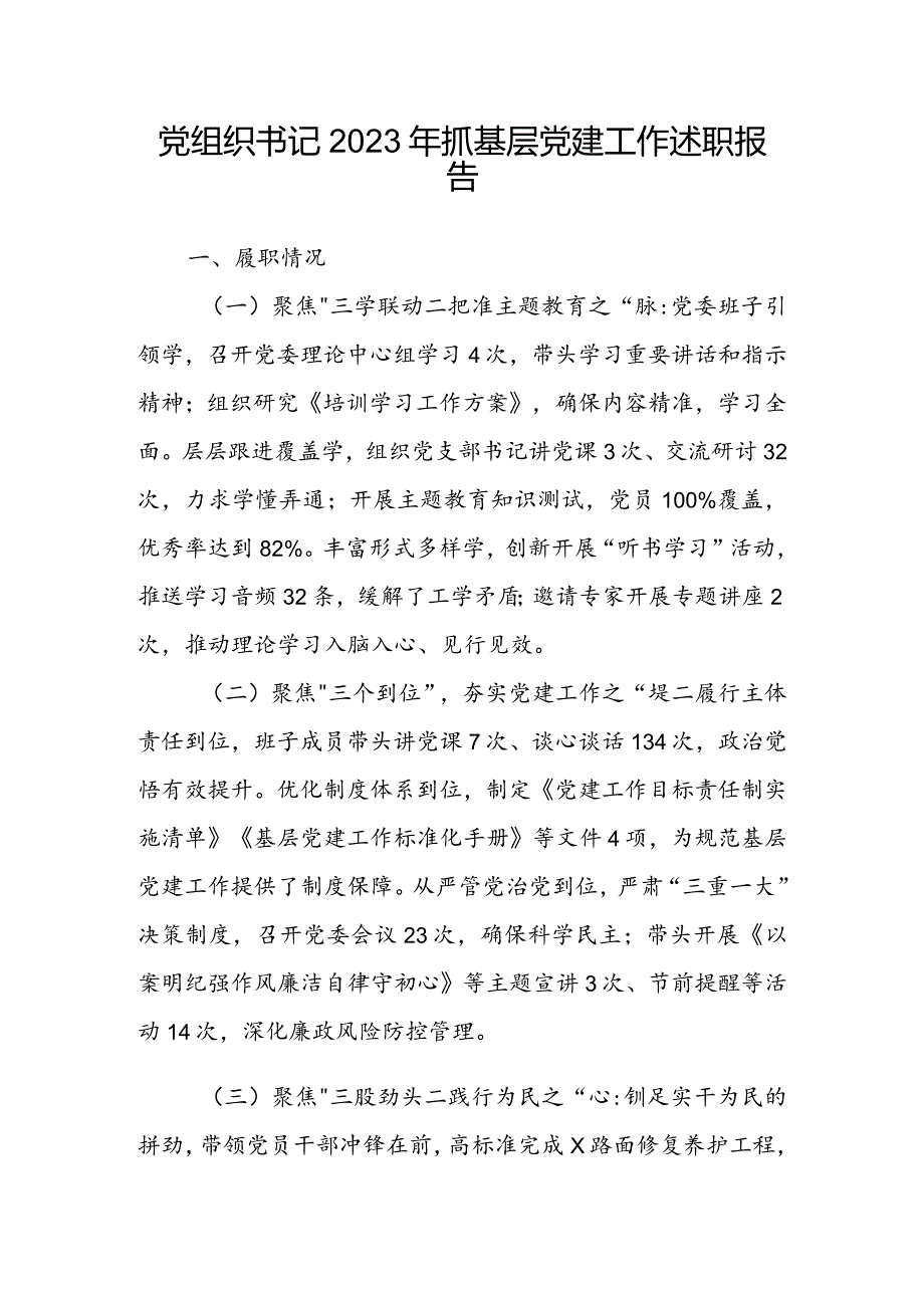 党组织书记2023年抓基层党建工作述职报告(1).docx_第1页