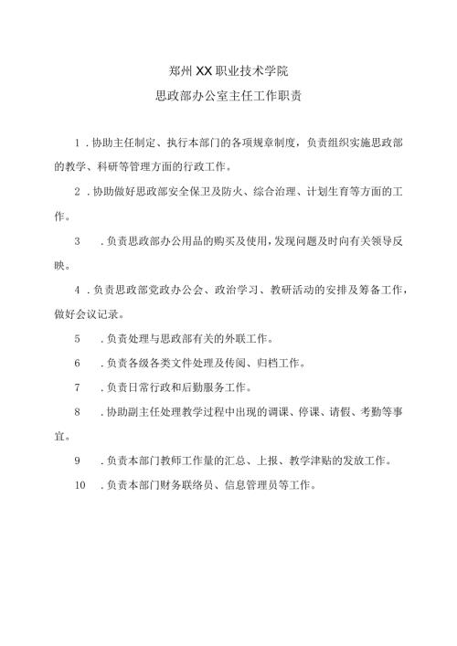郑州XX职业技术学院思政部办公室主任工作职责（2024年）.docx