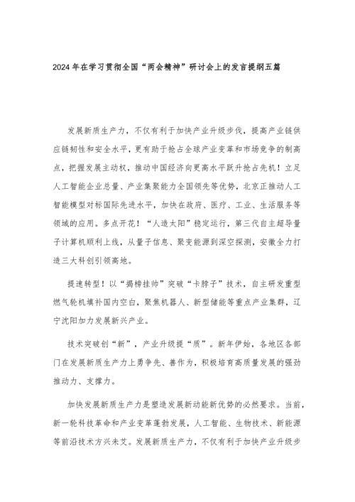 2024年在学习贯彻全国“两会精神”研讨会上的发言提纲五篇.docx