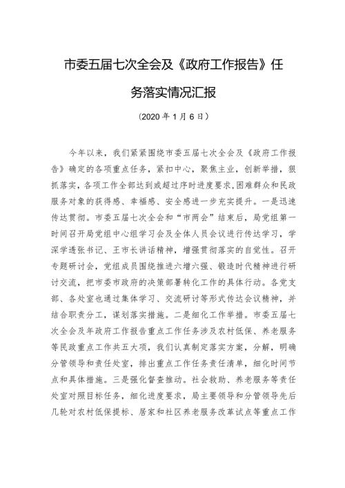 市委五七次全会及《政府工作报告》任务落实情况汇报.docx