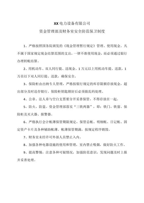 XX电力设备有限公司资金管理部及财务室安全防范保卫制度（2024年）.docx