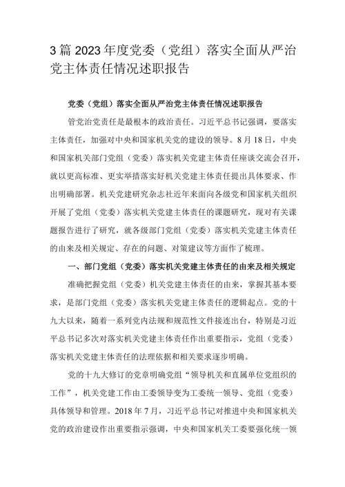 3篇2023党委（党组）落实全面从严治党主体责任情况述职报告.docx