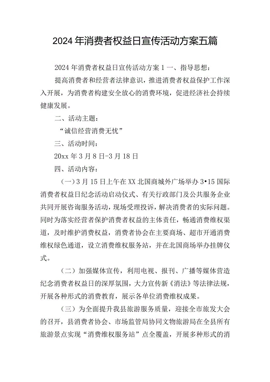 2024年消费者权益日宣传活动方案五篇.docx_第1页