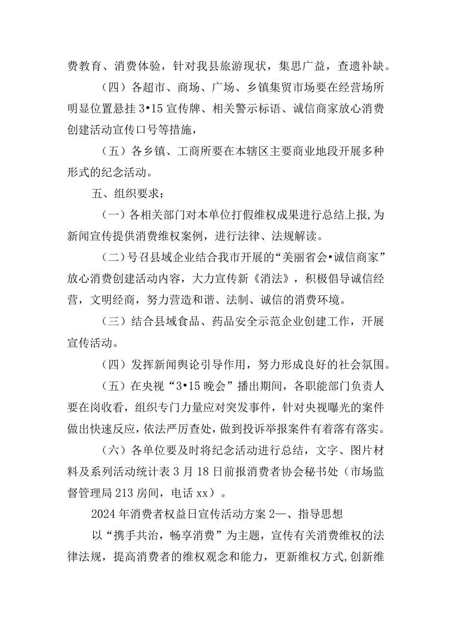 2024年消费者权益日宣传活动方案五篇.docx_第2页