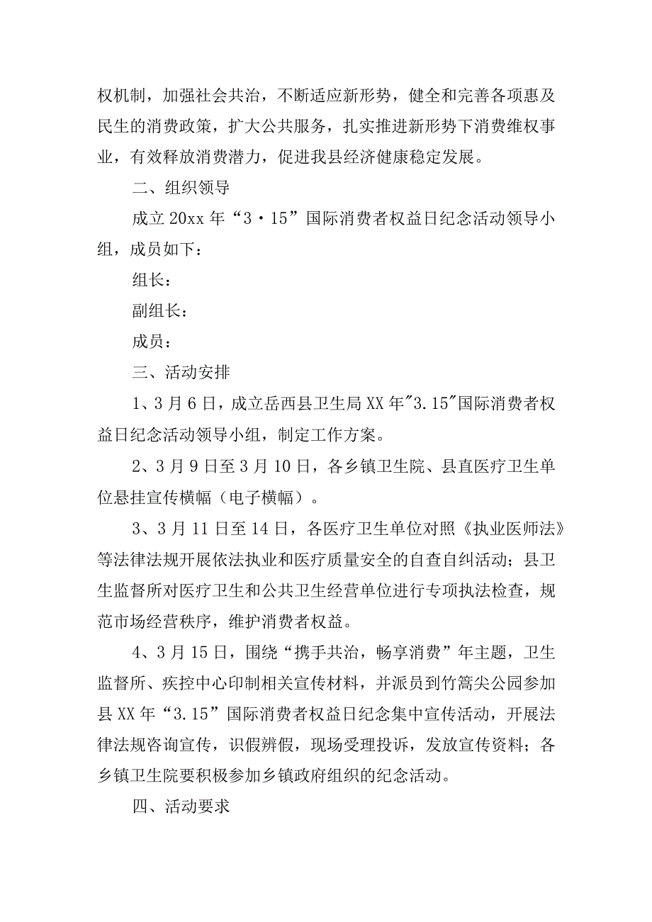2024年消费者权益日宣传活动方案五篇.docx_第3页