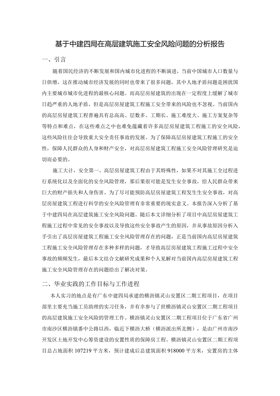 基于中建四局在高层建筑施工安全风险问题的分析报告土木工程管理专业.docx_第1页