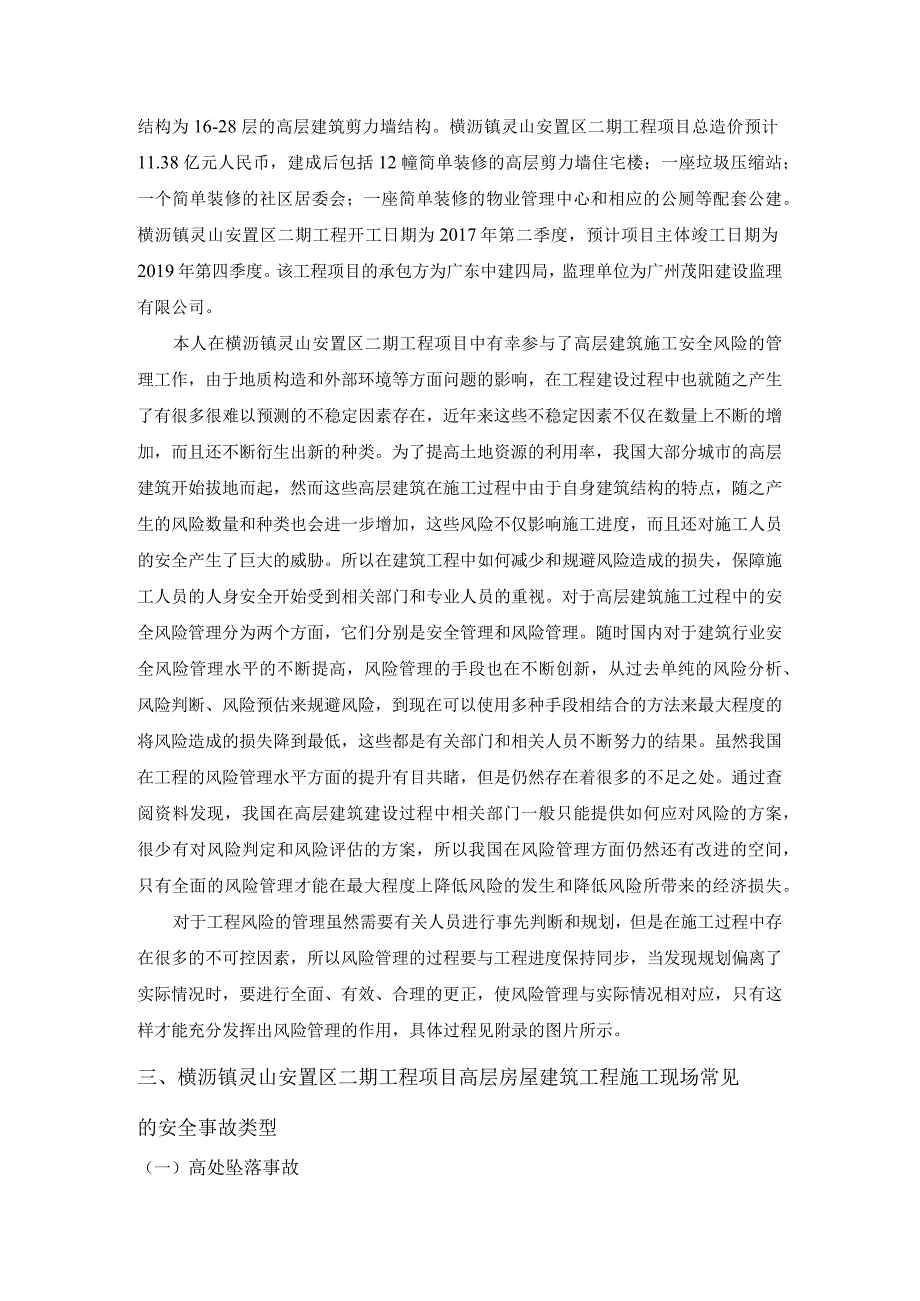 基于中建四局在高层建筑施工安全风险问题的分析报告土木工程管理专业.docx_第2页