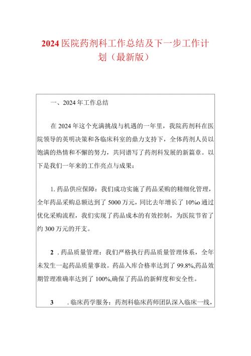 2024医院药剂科工作总结及下一步工作计划（最新版）.docx