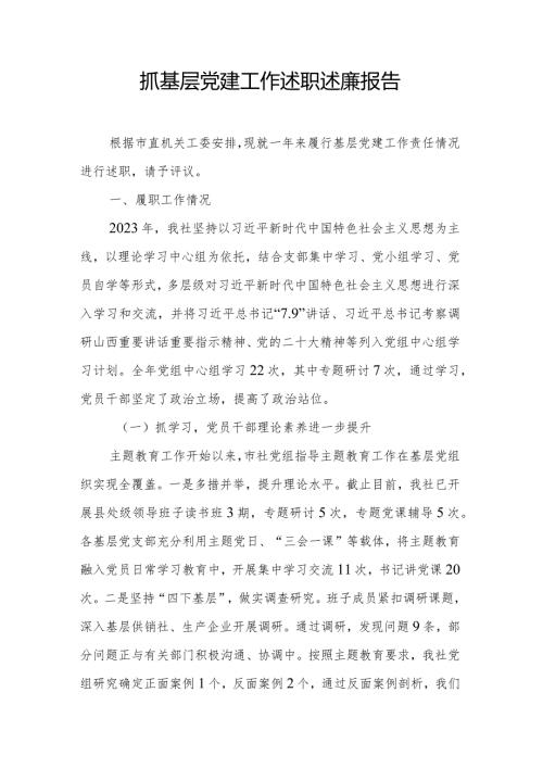 抓基层党建工作述职述廉报告.docx