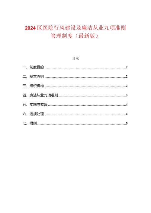 2024区医院行风建设及廉洁从业九项准则管理制度（最新版）.docx