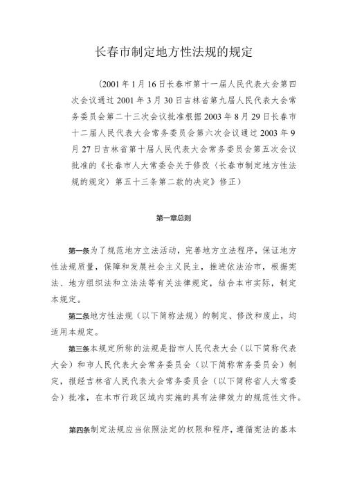 长市制定地方性法规的规定.docx