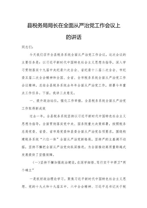 县税务局局长在全面从严治党工作会议上的讲话.docx
