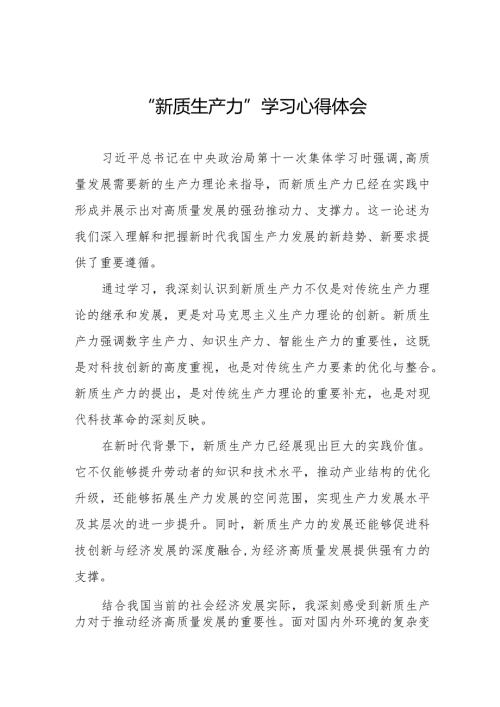 加快形成新质生产力心得体会发言九篇.docx