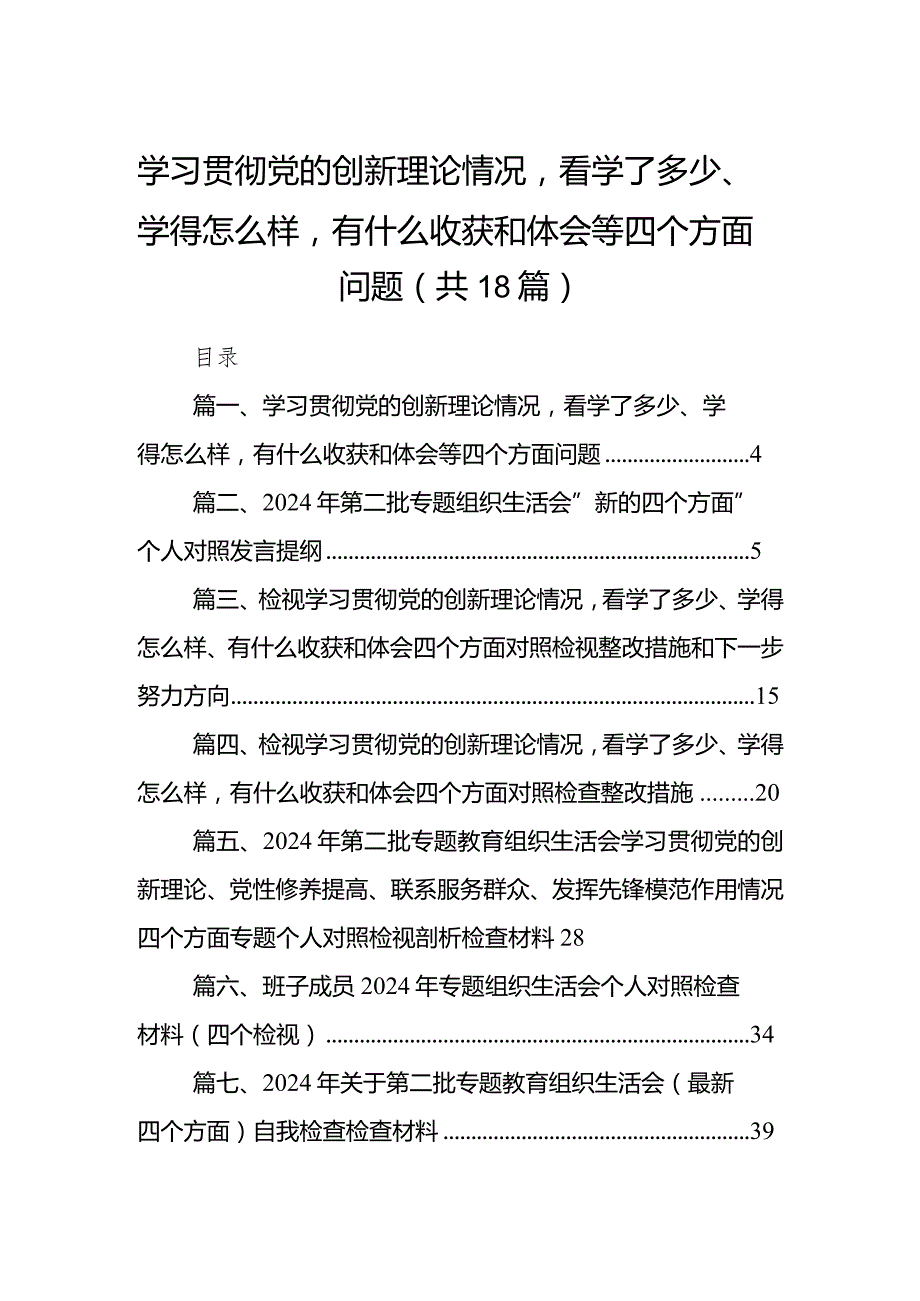 学习贯彻党的创新理论情况看学了多少、学得怎么样有什么收获和体会等四个方面问题18篇（精选版）.docx_第1页