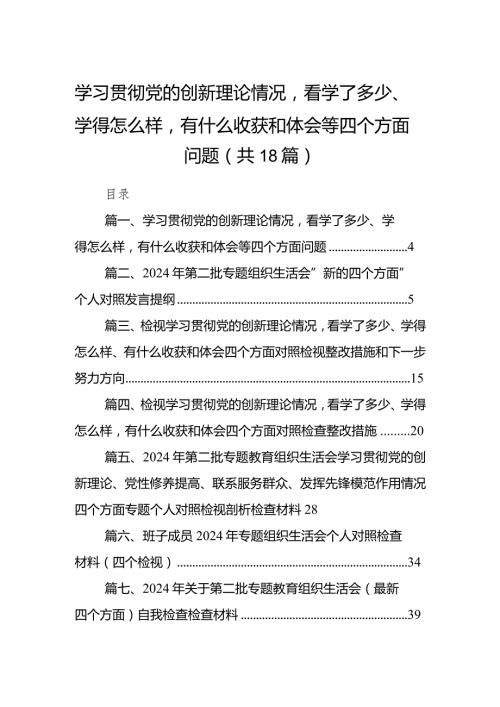 学习贯彻党的创新理论情况看学了多少、学得怎么样有什么收获和体会等四个方面问题18篇（精选版）.docx