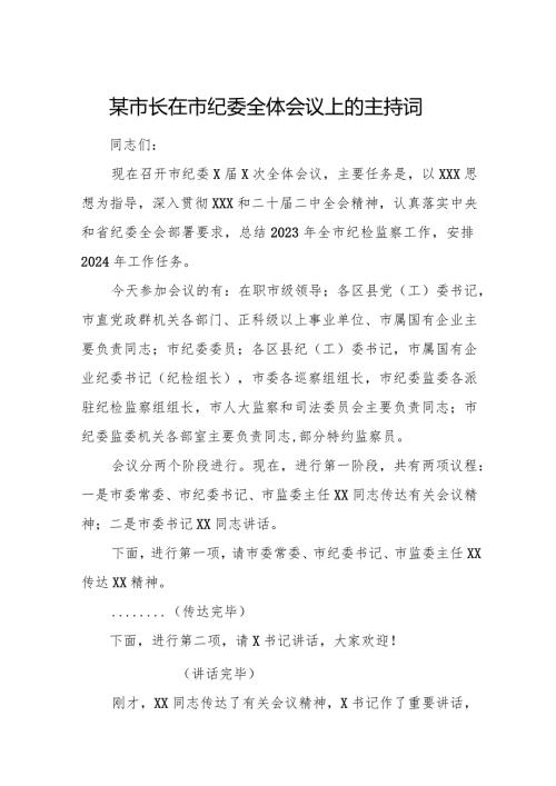 某市长在市纪委全体会议上的主持词.docx