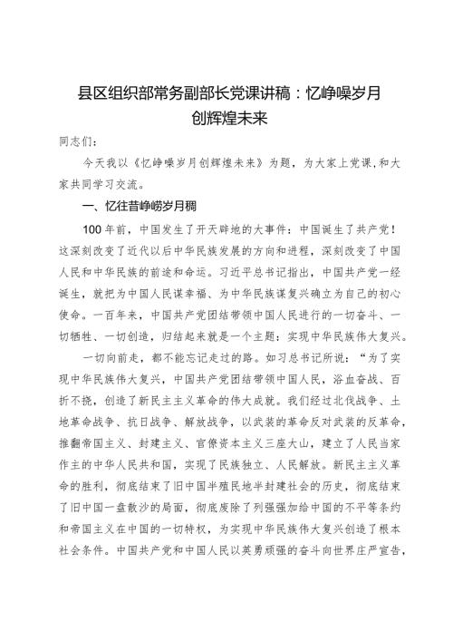 县区组织部常务副部长党课讲稿：忆峥嵘岁月创辉煌未来.docx