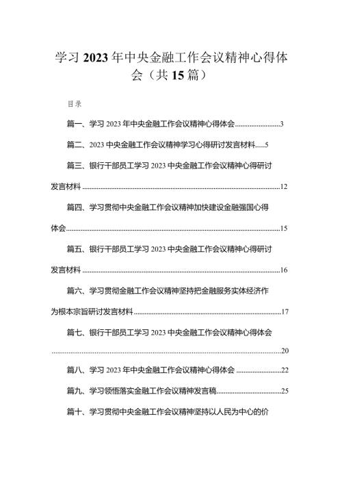 学习2023年中央金融工作会议精神心得体会(精选15篇汇编).docx
