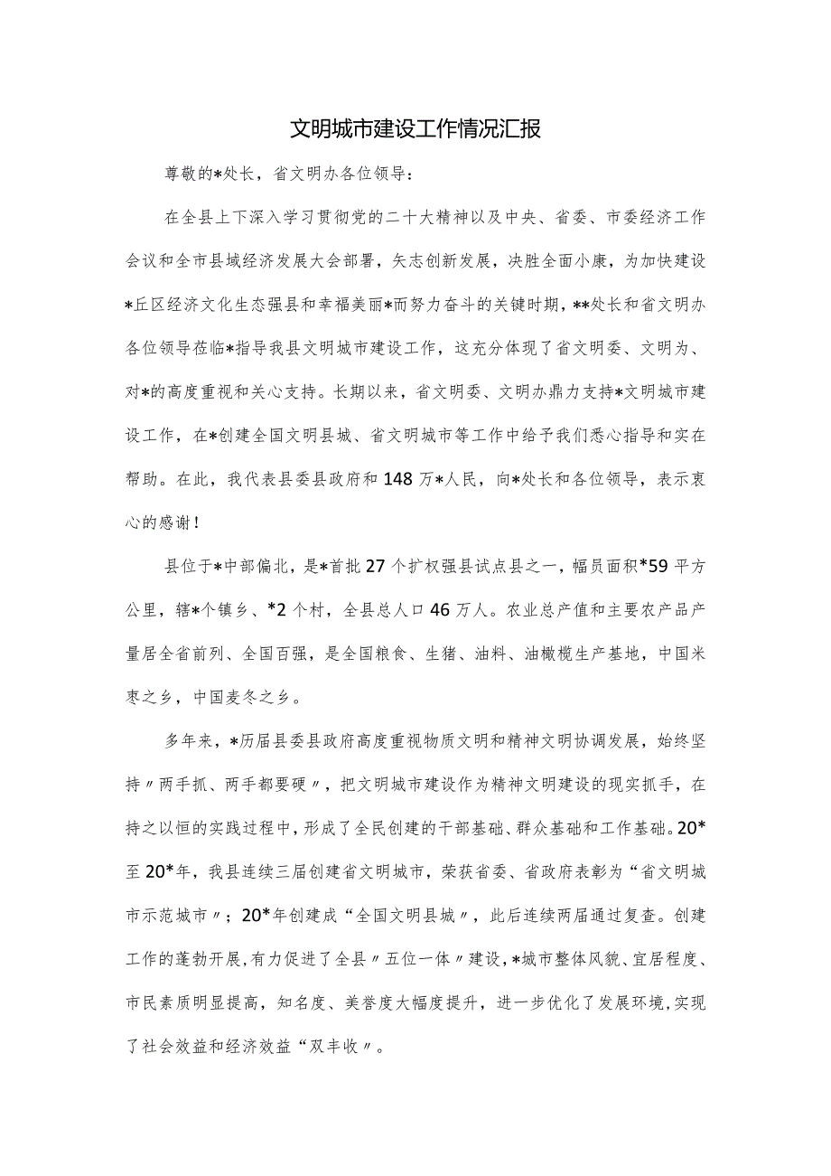 文明城市建设工作情况汇报.docx_第1页