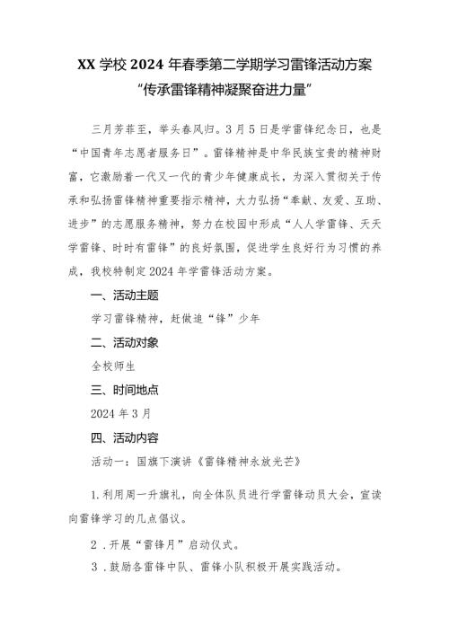 20232024季(第二学期)学习雷锋活动方案“传承雷锋精神凝聚奋进力量”.docx