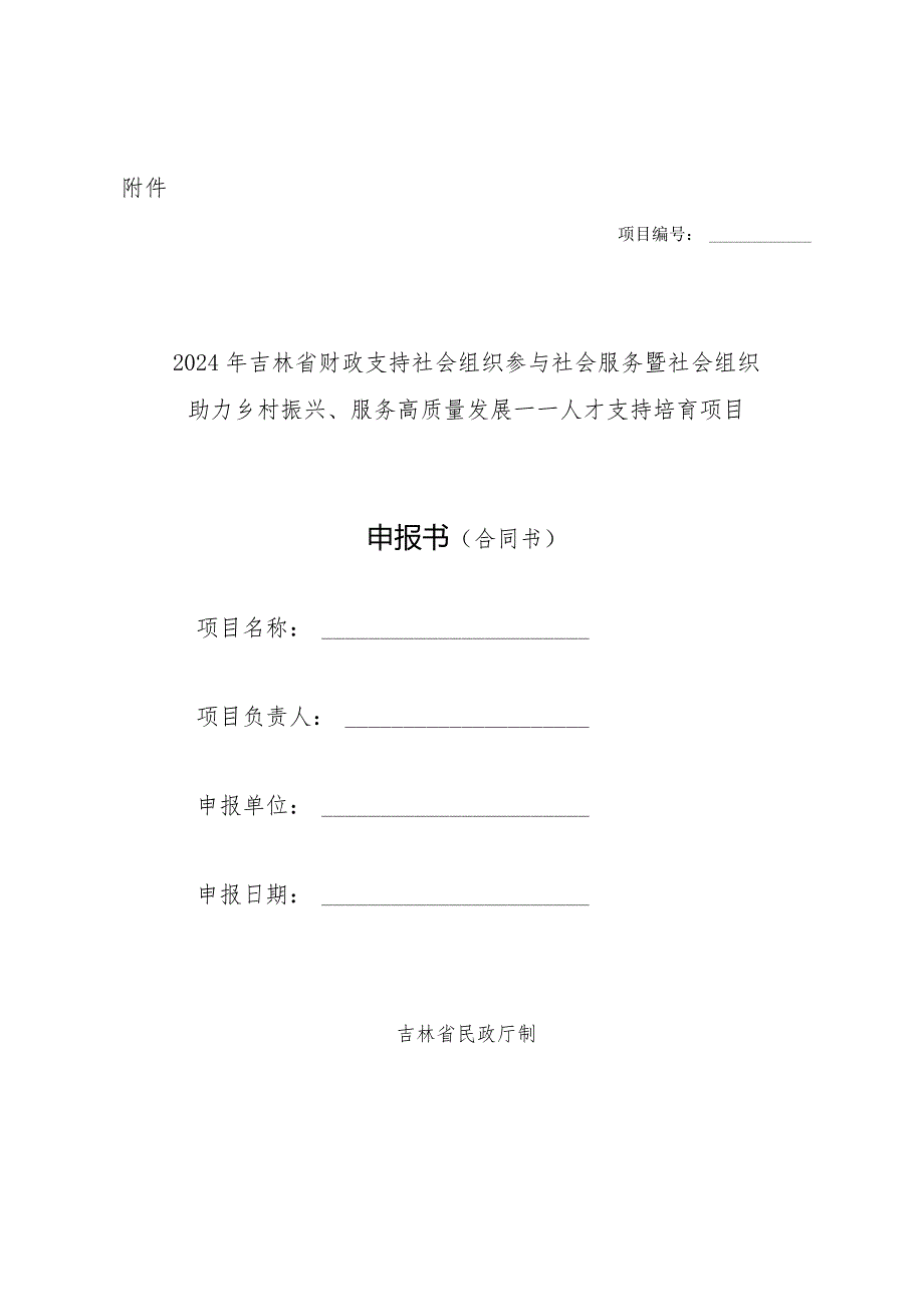 2024年社会组织助力乡村振兴、服务高质量发展人才支持培育项目申报书（合同书）示范文本模板.docx_第1页