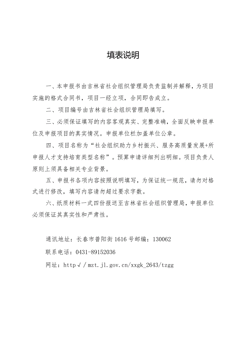 2024年社会组织助力乡村振兴、服务高质量发展人才支持培育项目申报书（合同书）示范文本模板.docx_第2页