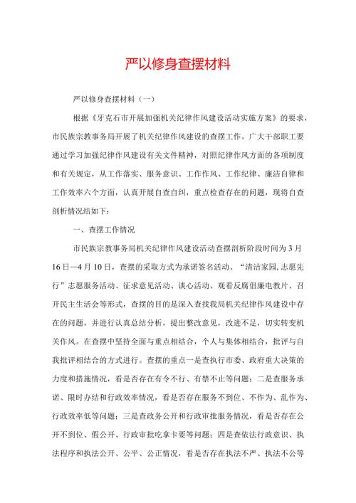 严以修身查摆材料.docx