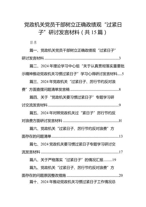 党政机关党员干部树立正确政绩观“过紧日子”研讨发言材料（共15篇）.docx