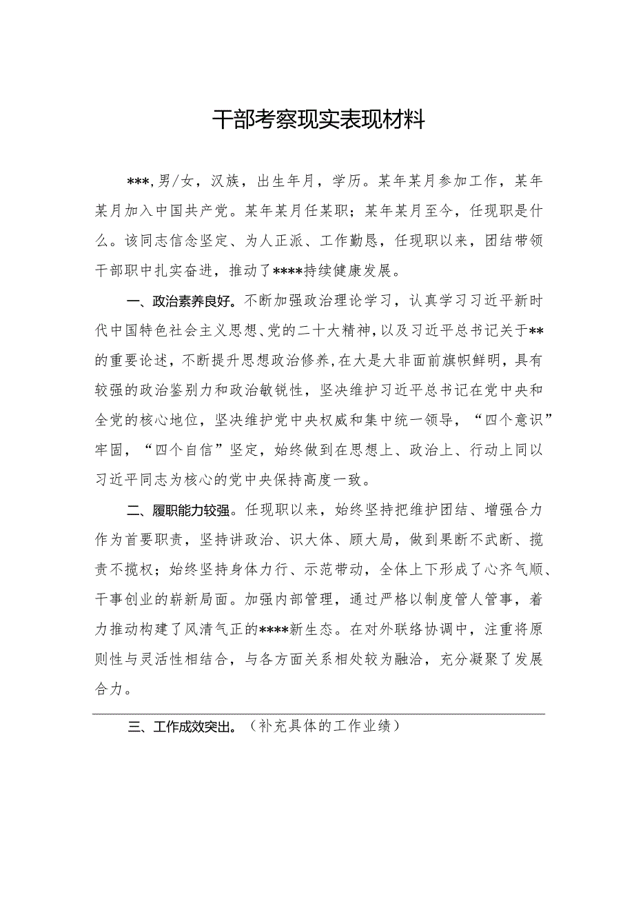 干部考察现实表现材料.docx_第1页
