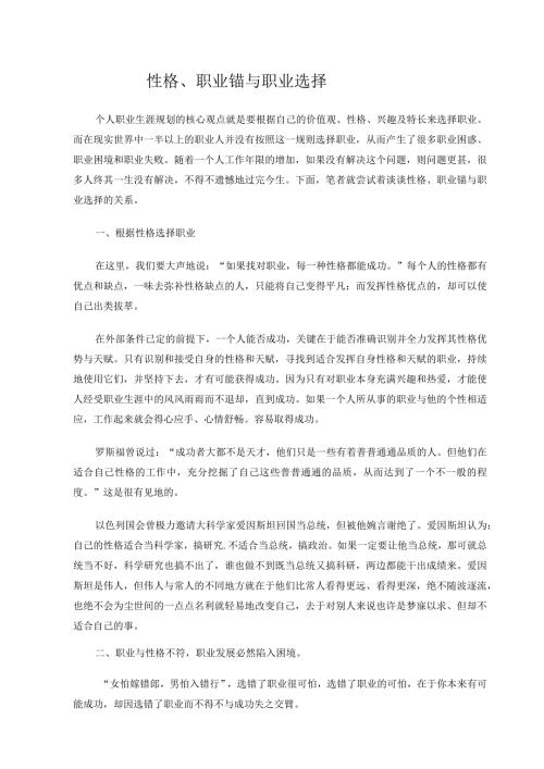 性格、职业锚与职业选择.docx