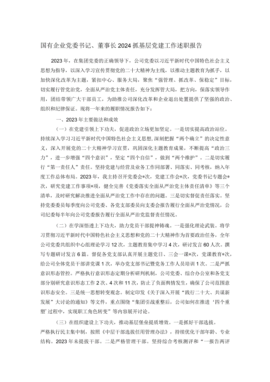 国有企业党委书记、董事长2024抓基层党建工作述职报告.docx_第1页