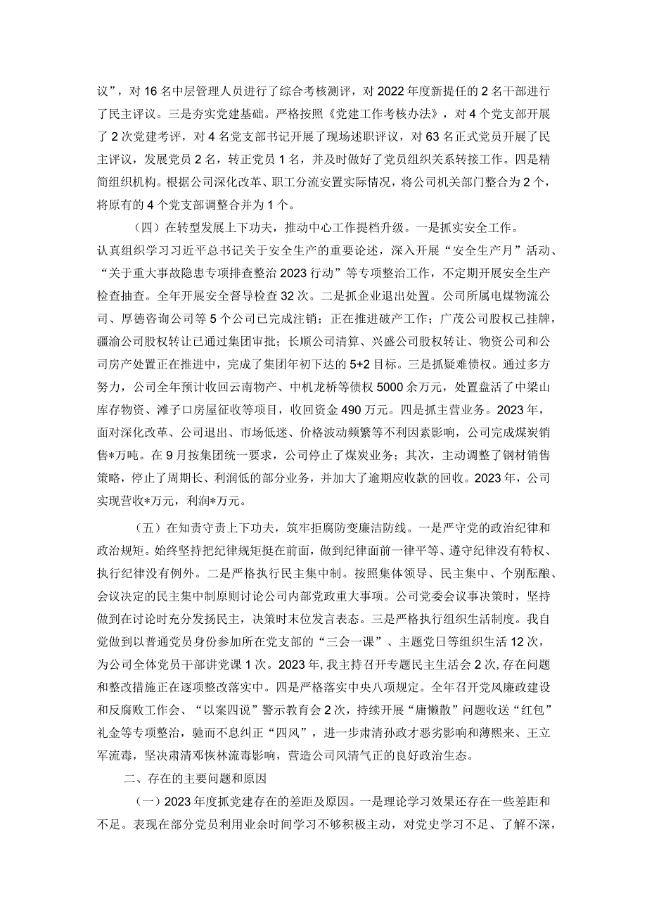 国有企业党委书记、董事长2024抓基层党建工作述职报告.docx_第2页