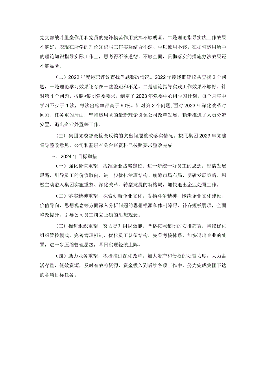 国有企业党委书记、董事长2024抓基层党建工作述职报告.docx_第3页