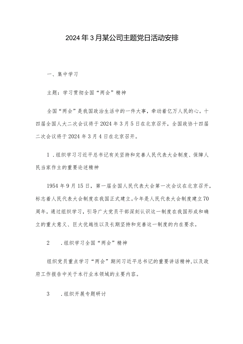 2024年3月某公司主题党日活动安排(1).docx_第1页