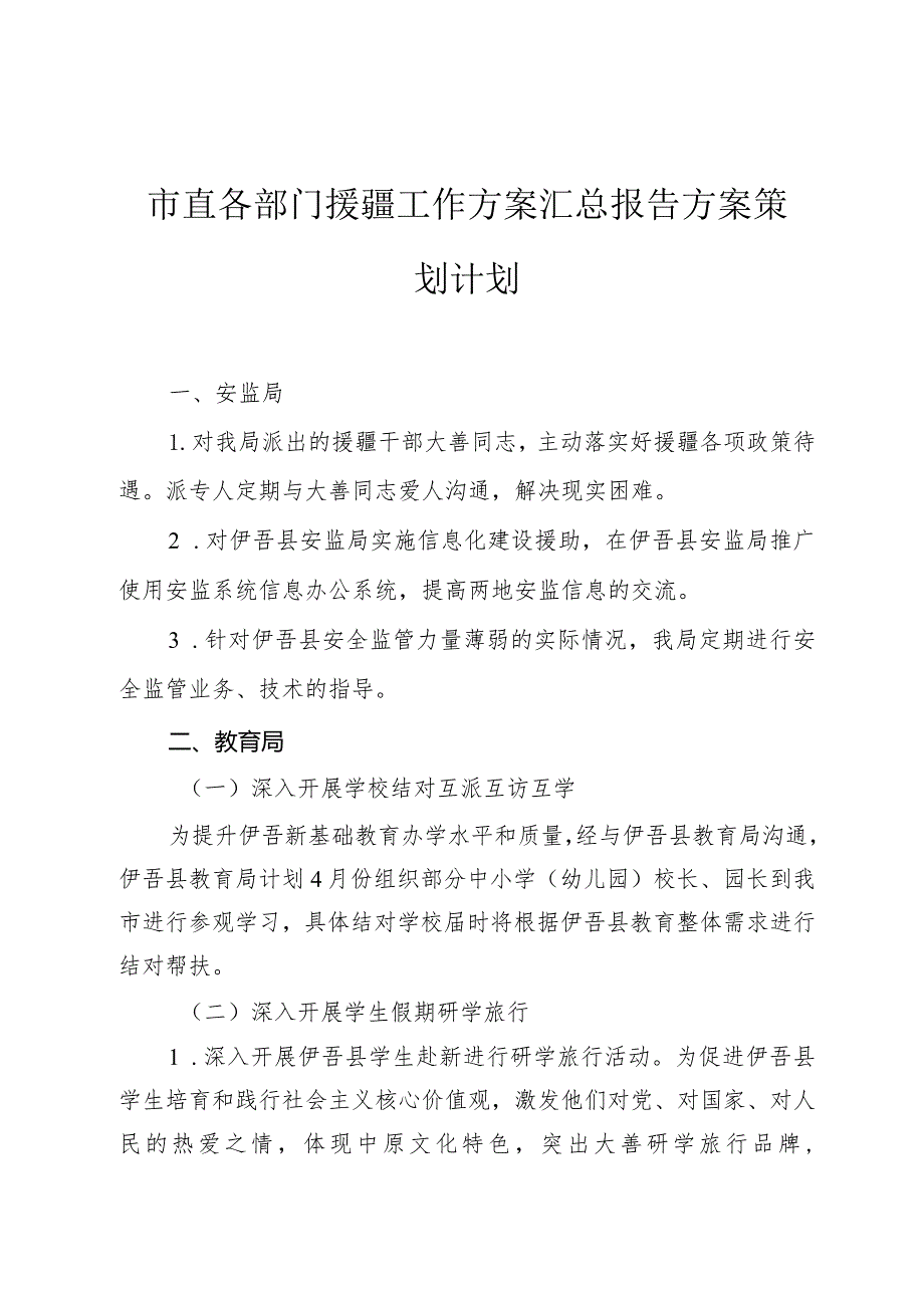 市直各部门援疆工作方案汇总报告方案策划计划.docx_第1页