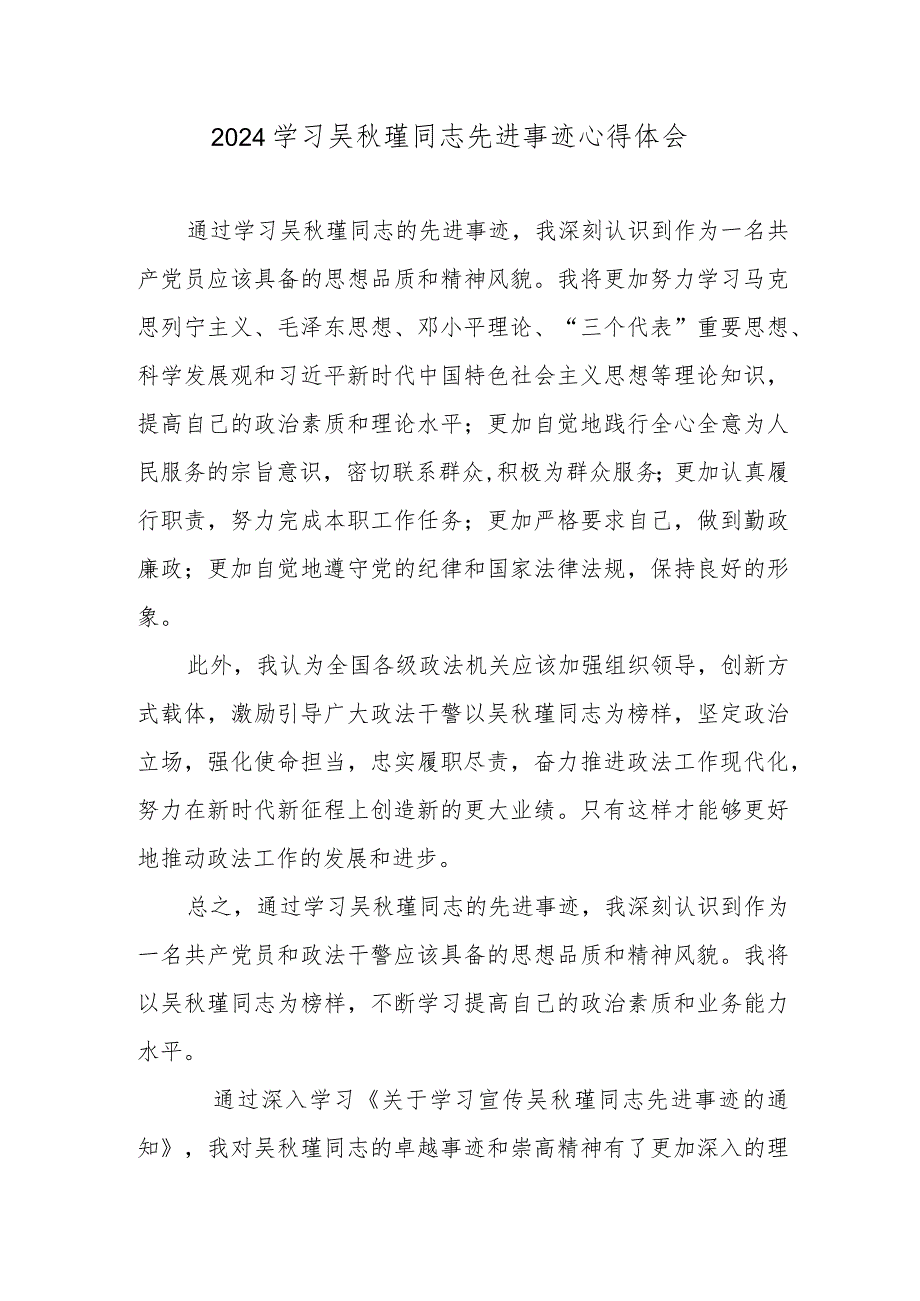 2024学习吴瑾同志先进事迹心得体会.docx_第1页
