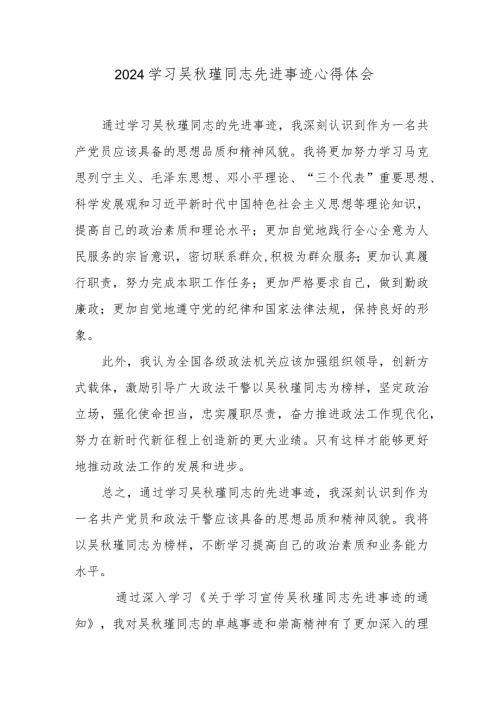 2024学习吴瑾同志先进事迹心得体会.docx