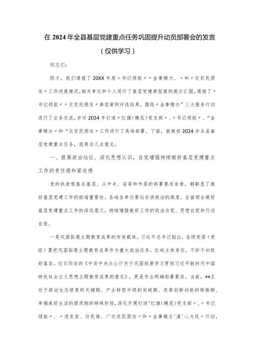 在2024年全县基层党建重点任务巩固提升动员部署会的发言.docx