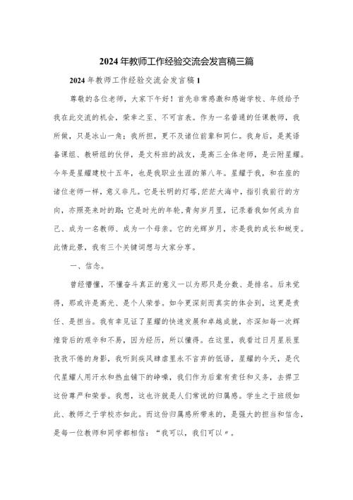 2024年教师工作经验交流会发言稿三篇.docx