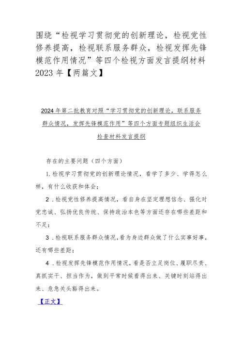 围绕“检视学习贯彻党的创新理论检视党性修养提高检视联系服务群众检视发挥先锋模范作用情况”等四个检视方面发言提纲材料2023年【两篇文.docx