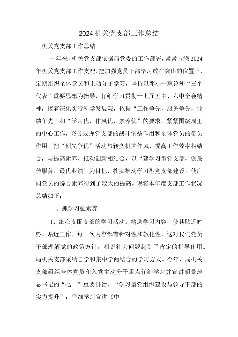 2024机关党支部工作总结.docx_第1页