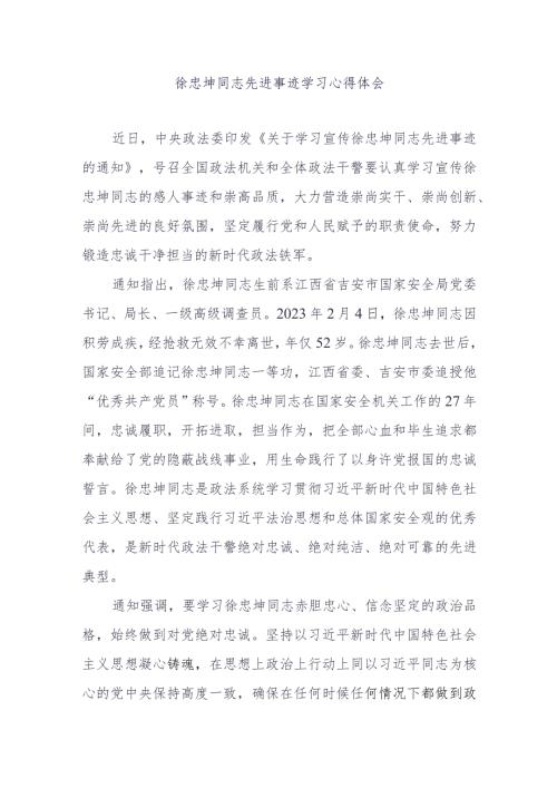 徐忠坤同志先进事迹学习心得体会.docx