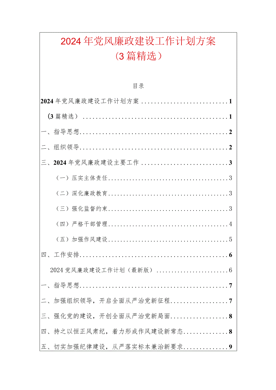 2024年党风廉政建设工作计划方案（3篇精选）.docx_第1页