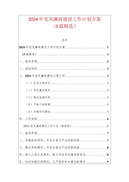 2024年党风廉政建设工作计划方案（3篇精选）.docx