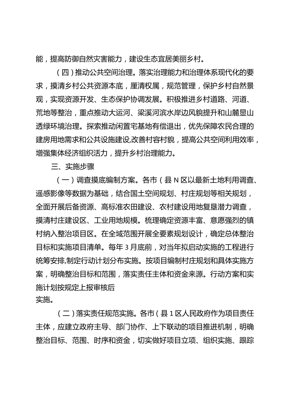 关于进一步推进国土空间全域综合整治的若干意见.docx_第3页